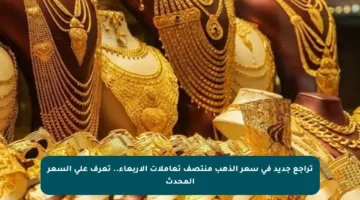 تراجع جديد في سعر الذهب منتصف تعاملات الأربعاء.. تعرف على السعر المحدث